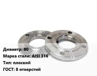 Фланец нержавеющий 80 Сталь: AISI 316 плоский ГОСТ: 8 отверстий